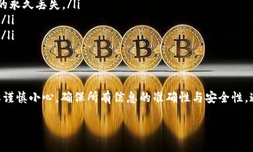 要将TP钱包中的币提到火币交易所，您可以按照以下步骤进行操作：

1. 登录您的TP钱包
首先，确保您已下载并安装TP钱包应用。打开应用后，使用您的账户信息登录。如果您还没有账户，请按照界面的提示创建一个新的钱包账户。登录后，您将看到您的资产总览。

2. 找到您想转移的币种
在TP钱包中，浏览您的资产列表，找到您想要提取到火币的币种。通常，它们会以图标或名称的方式显示在您的资产列表中。

3. 获取火币的接收地址
在火币交易所，您需要获取您要存入的币种的接收地址。登录到您的火币账户，选择“资产”或“钱包”页面，然后找到您想要存入的币种，点击“充值”按钮，以获取其充值地址。请记住，这个地址是非常重要的，务必要确保复制的是正确的地址。

4. 提现到火币交易所
回到TP钱包，点击您所需转移的币种，将会看到“发送”或“提现”的选项。选择这个选项，您需要在弹出的界面中填入以下信息：
ul
    listrong接收地址：/strong粘贴您在火币获取的充值地址。/li
    listrong金额：/strong输入您希望发送的金额。/li
    listrong备注：/strong有些币种可能需要填写备注字段，建议您核实该字段是否需要填写。/li
/ul

5. 确认交易信息
在您确认所有信息都正确无误后，请确认交易。仔细查看接收地址是否正确，以免发生资产损失。如果一切都确认无误，继续进行下一步。

6. 输入安全密码
如果您的TP钱包设置了安全密码，您需要在发送前输入该密码。这是保护资产的一道安全屏障，请确保输入的密码准确无误。

7. 等待交易确认
交易发起后，您将需要等待网络确认。这可能需要几分钟到几十分钟，具体时间取决于所选币种和网络拥堵情况。在此期间，您可以在TP钱包的交易记录中查看该笔交易的状态。

8. 检查火币账户
一旦交易得到确认，请返回火币交易所，查看您的资产账户，确认币种是否成功到账。如果没有，您可以检查TP钱包的交易记录，了解交易状态，确保没有出现问题。

9. 常见问题与注意事项
在进行交易时，有几个事项需要特别注意：
ul
    listrong地址准确性：/strong确保您使用的是正确的接收地址，任何错误都可能导致资金的永久丢失。/li
    listrong网络手续费：/strong了解并确认所转币种的网络手续费，以免在转账时出现问题。/li
    listrong法律合规性：/strong确保您遵守当地法规和交易所规则，以免造成不必要的麻烦。/li
/ul

总结
通过以上步骤，您应该能够顺利地将TP钱包中的币提到火币交易所。记得在进行任何交易时都要谨慎小心，确保所有信息的准确性与安全性。通过掌握这些技能，您将能够更自信地管理您的数字资产，享受加密货币带来的便利与乐趣。

希望这些信息能帮助到您！如有其他疑问，欢迎咨询。