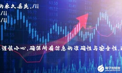 要将TP钱包中的币提到火币交易所，您可以按照以下步骤进行操作：

1. 登录您的TP钱包
首先，确保您已下载并安装TP钱包应用。打开应用后，使用您的账户信息登录。如果您还没有账户，请按照界面的提示创建一个新的钱包账户。登录后，您将看到您的资产总览。

2. 找到您想转移的币种
在TP钱包中，浏览您的资产列表，找到您想要提取到火币的币种。通常，它们会以图标或名称的方式显示在您的资产列表中。

3. 获取火币的接收地址
在火币交易所，您需要获取您要存入的币种的接收地址。登录到您的火币账户，选择“资产”或“钱包”页面，然后找到您想要存入的币种，点击“充值”按钮，以获取其充值地址。请记住，这个地址是非常重要的，务必要确保复制的是正确的地址。

4. 提现到火币交易所
回到TP钱包，点击您所需转移的币种，将会看到“发送”或“提现”的选项。选择这个选项，您需要在弹出的界面中填入以下信息：
ul
    listrong接收地址：/strong粘贴您在火币获取的充值地址。/li
    listrong金额：/strong输入您希望发送的金额。/li
    listrong备注：/strong有些币种可能需要填写备注字段，建议您核实该字段是否需要填写。/li
/ul

5. 确认交易信息
在您确认所有信息都正确无误后，请确认交易。仔细查看接收地址是否正确，以免发生资产损失。如果一切都确认无误，继续进行下一步。

6. 输入安全密码
如果您的TP钱包设置了安全密码，您需要在发送前输入该密码。这是保护资产的一道安全屏障，请确保输入的密码准确无误。

7. 等待交易确认
交易发起后，您将需要等待网络确认。这可能需要几分钟到几十分钟，具体时间取决于所选币种和网络拥堵情况。在此期间，您可以在TP钱包的交易记录中查看该笔交易的状态。

8. 检查火币账户
一旦交易得到确认，请返回火币交易所，查看您的资产账户，确认币种是否成功到账。如果没有，您可以检查TP钱包的交易记录，了解交易状态，确保没有出现问题。

9. 常见问题与注意事项
在进行交易时，有几个事项需要特别注意：
ul
    listrong地址准确性：/strong确保您使用的是正确的接收地址，任何错误都可能导致资金的永久丢失。/li
    listrong网络手续费：/strong了解并确认所转币种的网络手续费，以免在转账时出现问题。/li
    listrong法律合规性：/strong确保您遵守当地法规和交易所规则，以免造成不必要的麻烦。/li
/ul

总结
通过以上步骤，您应该能够顺利地将TP钱包中的币提到火币交易所。记得在进行任何交易时都要谨慎小心，确保所有信息的准确性与安全性。通过掌握这些技能，您将能够更自信地管理您的数字资产，享受加密货币带来的便利与乐趣。

希望这些信息能帮助到您！如有其他疑问，欢迎咨询。