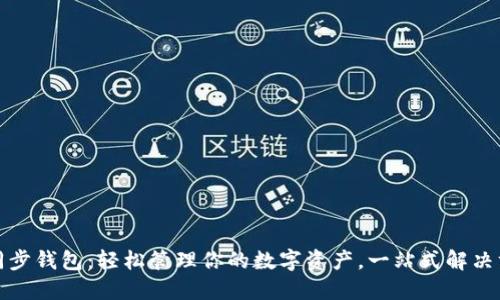 TP同步钱包:轻松管理你的数字资产,一站式解决方案
