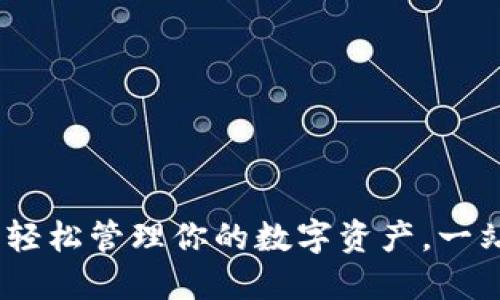 TP同步钱包:轻松管理你的数字资产,一站式解决方案