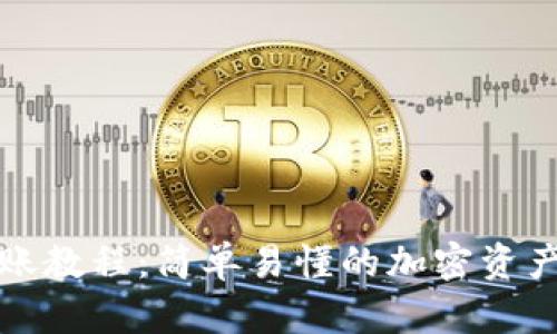 TP钱包转账教程:简单易懂的加密资产转账指南