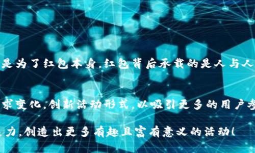   数字钱包红包活动策划：激发用户参与热情，实现裂变传播 / 

 guanjianci 数字钱包,红包活动,用户参与 /guanjianci 

引言：数字钱包时代的潮流
随着科技的发展和互联网的普及，数字钱包已经成为现代人生活中不可或缺的一部分。无论是购物支付、转账还是收发红包，数字钱包都为我们提供了便利和快捷。同时，在这一背景下，各种吸引用户的活动层出不穷，红包活动则尤为引人注目。今天，我们就来详细探讨一个数字钱包红包活动的策划方案，帮助商家提高用户参与度和品牌曝光率。

活动目的：提升用户活跃度与品牌黏性
在进行红包活动策划之前，我们首先需要明确活动的目标。此活动旨在提高数字钱包用户的活跃度，增强他们对品牌的黏性，同时吸引新用户注册使用数字钱包。通过用户参与的方式实现品牌的传播，形成“裂变效应”。我小时候，每当春节来临，父母总是会收集很多红包，期待着一个个红包带来的惊喜与快乐。如今，数字红包不仅是金钱的传递，更是情感的纽带。

活动主题与形式：新春快乐，红包大放送
本次活动的主题可以定为“新春快乐，红包大放送”。活动形式采用线上与线下结合的方式，通过APP内的红包发放、社交平台的分享以及线下活动宣传，扩大活动的影响范围。活动期间，用户可以通过完成一定的任务，例如：邀请好友注册、首次充值、每日签到等，领取红包。通过这种方式，用户不仅能体验到乐趣，还能享受到优惠和实惠。

活动准备：细节决定成败
在活动筹划的过程中，细节决定成败，以下是需要特别注意的几个方面：
ul
    listrong红包金额设置：/strong为激励用户参与，红包金额应该设置为多样化，既有大的红包，也有小的红包，满足不同用户的需求。/li
    listrong任务设计：/strong任务要简单易懂，例如：分享活动链接、满多少金额充值能领红包、好友注册成功后双方均可获得红包等，增加参与的便捷性和乐趣。/li
    listrong宣传推广：/strong通过社交媒体、邮件推送、短消息等形式进行全面宣传，吸引用户关注。我的一位朋友在社交平台上分享的红包活动信息，就让我迫不及待地参与了进去。/li
    listrong用户体验：/strong确保红包领取和使用的流程简单清晰，避免用户在参与过程中产生困惑，增加用户的粘性。/li
/ul

活动实施：全流程监控与互动
活动的实施阶段是最为关键的一步，需全程监控各个环节，确保活动顺利进行：
ul
    listrong实时数据监控：/strong通过后台系统实时监控参与人数、红包领取情况以及用户反馈，及时调整活动策略，确保达到预期效果。/li
    listrong互动环节设计：/strong可以设置一些互动小游戏，例如：抽奖环节、拼手气红包等，增加用户的参与感和趣味性。/li
    listrong用户反馈：/strong在活动结束后，及时收集用户的反馈，了解用户的感受与意见，为后续活动改进提供参考。/li
/ul

活动总结：经验分享与反思
活动结束后，进行总结是必要的步骤。总结活动的成功之处与不足之处，以便于为今后的活动策划提供参考。可以通过以下几个方面来进行总结：
ul
    listrong活动参与数据分析：/strong根据参与人数、红包发放数量、用户活跃度等数据进行深度分析，总结活动的成效。/li
    listrong用户反馈整理：/strong对用户反馈进行整理，了解用户的需求和体验，保持对用户声音的敏感性。/li
    listrong改进建议：/strong基于总结与反馈，提出下一步活动的改进建议，确保每次活动都能更加精彩。/li
/ul

个性化分享：红包背后的情感连接
我一直相信，红包活动不仅仅是一次简单的金钱赠送，而更是一种情感的连接。每当我在朋友的社交媒体上看到有人发红包，都会忍不住想参与其中，而不仅仅是为了红包本身。红包背后承载的是人与人之间的祝福、分享与联系。在这个快速发展的数字化时代，利用数字红包活动，不仅能为品牌带来流量，更能让用户感受到温暖和关怀。

结语：红包活动的未来展望
未来，数字钱包红包活动将会展现出更多的可能性和创造性。结合新技术的发展，如AR、VR等，将为用户提供更为丰富的体验。同时，我们也要时刻关注用户的需求变化，创新活动形式，以吸引更多的用户参与。毕竟，在这个不断变化的时代，只有紧跟时代步伐，才能在激烈的市场竞争中立于不败之地。

以上便是关于数字钱包红包活动的策划方案，希望能够为从事相关工作的朋友们提供一些有益的参考与启发。在这个数字化日益普及的时代，请放开你的想象力，创造出更多有趣且富有意义的活动！