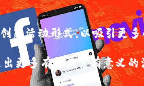  数字钱包红包活动策划：激发用户参与热情，实现裂变传播 / 

 guanjianci 数字钱包,红包活动,用户参与 /guanjianci 

引言：数字钱包时代的潮流
随着科技的发展和互联网的普及，数字钱包已经成为现代人生活中不可或缺的一部分。无论是购物支付、转账还是收发红包，数字钱包都为我们提供了便利和快捷。同时，在这一背景下，各种吸引用户的活动层出不穷，红包活动则尤为引人注目。今天，我们就来详细探讨一个数字钱包红包活动的策划方案，帮助商家提高用户参与度和品牌曝光率。

活动目的：提升用户活跃度与品牌黏性
在进行红包活动策划之前，我们首先需要明确活动的目标。此活动旨在提高数字钱包用户的活跃度，增强他们对品牌的黏性，同时吸引新用户注册使用数字钱包。通过用户参与的方式实现品牌的传播，形成“裂变效应”。我小时候，每当春节来临，父母总是会收集很多红包，期待着一个个红包带来的惊喜与快乐。如今，数字红包不仅是金钱的传递，更是情感的纽带。

活动主题与形式：新春快乐，红包大放送
本次活动的主题可以定为“新春快乐，红包大放送”。活动形式采用线上与线下结合的方式，通过APP内的红包发放、社交平台的分享以及线下活动宣传，扩大活动的影响范围。活动期间，用户可以通过完成一定的任务，例如：邀请好友注册、首次充值、每日签到等，领取红包。通过这种方式，用户不仅能体验到乐趣，还能享受到优惠和实惠。

活动准备：细节决定成败
在活动筹划的过程中，细节决定成败，以下是需要特别注意的几个方面：
ul
    listrong红包金额设置：/strong为激励用户参与，红包金额应该设置为多样化，既有大的红包，也有小的红包，满足不同用户的需求。/li
    listrong任务设计：/strong任务要简单易懂，例如：分享活动链接、满多少金额充值能领红包、好友注册成功后双方均可获得红包等，增加参与的便捷性和乐趣。/li
    listrong宣传推广：/strong通过社交媒体、邮件推送、短消息等形式进行全面宣传，吸引用户关注。我的一位朋友在社交平台上分享的红包活动信息，就让我迫不及待地参与了进去。/li
    listrong用户体验：/strong确保红包领取和使用的流程简单清晰，避免用户在参与过程中产生困惑，增加用户的粘性。/li
/ul

活动实施：全流程监控与互动
活动的实施阶段是最为关键的一步，需全程监控各个环节，确保活动顺利进行：
ul
    listrong实时数据监控：/strong通过后台系统实时监控参与人数、红包领取情况以及用户反馈，及时调整活动策略，确保达到预期效果。/li
    listrong互动环节设计：/strong可以设置一些互动小游戏，例如：抽奖环节、拼手气红包等，增加用户的参与感和趣味性。/li
    listrong用户反馈：/strong在活动结束后，及时收集用户的反馈，了解用户的感受与意见，为后续活动改进提供参考。/li
/ul

活动总结：经验分享与反思
活动结束后，进行总结是必要的步骤。总结活动的成功之处与不足之处，以便于为今后的活动策划提供参考。可以通过以下几个方面来进行总结：
ul
    listrong活动参与数据分析：/strong根据参与人数、红包发放数量、用户活跃度等数据进行深度分析，总结活动的成效。/li
    listrong用户反馈整理：/strong对用户反馈进行整理，了解用户的需求和体验，保持对用户声音的敏感性。/li
    listrong改进建议：/strong基于总结与反馈，提出下一步活动的改进建议，确保每次活动都能更加精彩。/li
/ul

个性化分享：红包背后的情感连接
我一直相信，红包活动不仅仅是一次简单的金钱赠送，而更是一种情感的连接。每当我在朋友的社交媒体上看到有人发红包，都会忍不住想参与其中，而不仅仅是为了红包本身。红包背后承载的是人与人之间的祝福、分享与联系。在这个快速发展的数字化时代，利用数字红包活动，不仅能为品牌带来流量，更能让用户感受到温暖和关怀。

结语：红包活动的未来展望
未来，数字钱包红包活动将会展现出更多的可能性和创造性。结合新技术的发展，如AR、VR等，将为用户提供更为丰富的体验。同时，我们也要时刻关注用户的需求变化，创新活动形式，以吸引更多的用户参与。毕竟，在这个不断变化的时代，只有紧跟时代步伐，才能在激烈的市场竞争中立于不败之地。

以上便是关于数字钱包红包活动的策划方案，希望能够为从事相关工作的朋友们提供一些有益的参考与启发。在这个数字化日益普及的时代，请放开你的想象力，创造出更多有趣且富有意义的活动！
