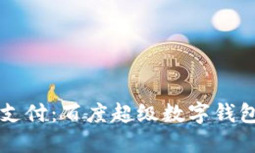 掌握未来支付:百度超级数字钱包下载指南