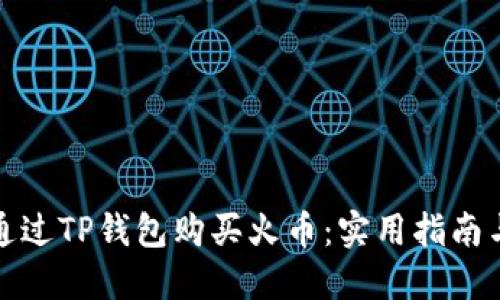 如何通过TP钱包购买火币:实用指南与技巧