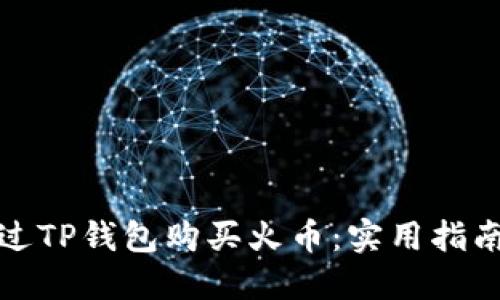 如何通过TP钱包购买火币:实用指南与技巧