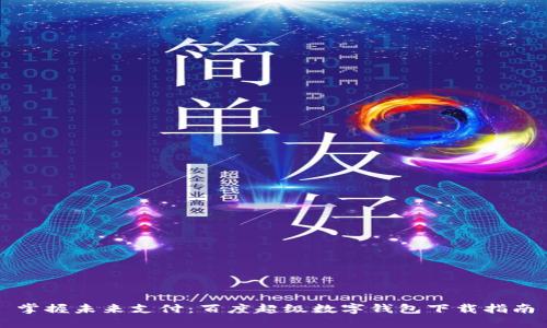 掌握未来支付:百度超级数字钱包下载指南