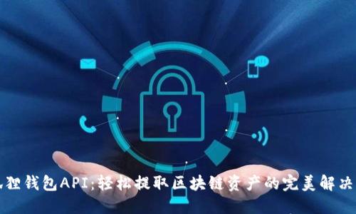 小狐狸钱包API:轻松提取区块链资产的完美解决方案