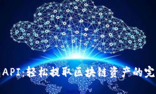 小狐狸钱包API:轻松提取区块链资产的完美解决方案