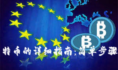 TP钱包接收莱特币的详细指南:简单步骤助你轻松操作