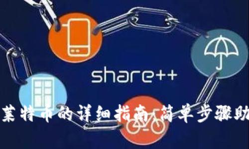 TP钱包接收莱特币的详细指南:简单步骤助你轻松操作