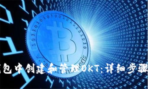 怎样在TP钱包中创建和管理OKT:详细步骤与实用技巧