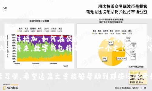   苹果通用数字钱包使用指南：掌握实用技巧，畅享便捷支付 / 

 guanjianci 苹果支付, 数字钱包, 移动支付 /guanjianci 

引言
在数字支付迅猛发展的时代，移动支付已经成为我们日常生活中不可或缺的一部分。作为科技巨头，苹果推出的苹果通用数字钱包，不仅为我们提供了便捷的支付方式，更为我们的生活带来了许多想象不到的便利。今天，我想与大家分享如何有效使用这个功能强大的数字钱包，并且加入我个人的一些见解和经历，让这篇文章更贴近生活。

什么是苹果通用数字钱包
苹果通用数字钱包，也被称为Apple Wallet，是苹果公司推出的一款数字钱包应用。它不仅支持存储信用卡、借记卡、会员卡和礼品卡，还可以存储机票、活动门票、交通卡等各种类型的电子票证。通过它，你可以轻松实现无现金支付，让生活更加方便。这种无处不在的便捷，仿佛让我想起小时候在家里找零钱的繁琐，如今只需手指轻点，一切便迎刃而解。

如何设置苹果通用数字钱包
要开始使用苹果通用数字钱包，首先需要确保你的手机上已经安装了最新版的iOS系统。以下是一些简单的设置步骤：
ol
listrong打开Wallet应用：/strong在你的iPhone主屏幕上，找到Wallet应用并点击打开。/li
listrong添加卡片：/strong点击“ ”按钮，选择“信用卡或借记卡”来添加你的银行卡，按照提示扫描卡片或手动输入信息。/li
listrong验证身份：/strong根据银行的要求，进行身份验证，有些银行可能会向你发送验证码，你需要根据提示完成验证。/li
listrong添加其他卡片：/strong如果你还有其他需要添加的卡片，如会员卡、礼品卡等，可以重复上述步骤。/li
/ol

如何使用苹果通用数字钱包进行支付
设置完成后，你就可以开始享受无现金支付的便捷。使用苹果数字钱包进行支付相当简单，下面是具体步骤：
ol
listrong打开Wallet应用：/strong在你要付款的商家处，打开Wallet应用，找到你要使用的支付卡片。/li
listrong使用Face ID或Touch ID解锁：/strong为了确保安全，你需要使用Face ID或Touch ID解锁你的手机。/li
listrong靠近支付终端：/strong将手机靠近商家的NFC支付终端，系统会自动完成支付。/li
listrong确认支付成功：/strong在屏幕上会显示支付成功的信息。/li
/ol
每次进行这种快速支付时，我都能感受到科技带来的便利。曾几何时，我们还要排队等候找零，如今却可以轻松实现闪电支付。

数字钱包的其他功能
除了支付，苹果通用数字钱包还有许多其他实用功能，比如：
ul
listrong存储电子票证：/strong各大航空公司和活动主办方都支持Apple Wallet存储机票和门票，这样你再也不用担心忘记打印门票了。/li
listrong交通卡功能：/strong在某些城市，你可以将公共交通的交通卡添加到Wallet中，方便随时刷卡乘车。/li
listrong会员卡和优惠券：/strong许多商家支持将会员卡和优惠券添加到Wallet中，集成式管理更加高效。/li
/ul
对于我来说，尤其是旅行时，能够将所有的机票、门票都集中保存在手机中，真的是一件非常令人舒心的事情。不再担心遗漏一纸行程，让我可以专注于享受旅程中的每一刻。

注意事项
虽然苹果通用数字钱包的使用非常方便，但还是有一些注意事项需要牢记：
ul
listrong保持手机安全：/strong确保你的设备有足够的安全措施，特别是在使用Face ID或Touch ID时，要确保辨识准确。/li
listrong关注交易记录：/strong定期查看你的消费记录，以防出现未授权交易。/li
listrong备份设备：/strong定期备份你的设备数据，以免丢失重要的支付信息。/li
/ul
从小到大，我一直都在教授自己要小心金钱的管理。移动支付的便利不应使我们忘记对金钱的尊重，定期检查和管理自己的消费，才能更好地享受数字钱包给我们带来的便利。

个人使用体验与思考
作为一个频繁出行的人，苹果通用数字钱包让我感受到了一种前所未有的自由。在我看来，移动支付不只是一种消费方式，它更像是一种生活方式的转变。回想起来，我从小就崇尚便捷：那些年，我总是把我的零花钱放在一个小钱包里，想着有一天我的钱包会变得更薄，那时我就能够轻松管理消费。
每当我走在街头，看到那些餐馆、商店的二维码支付标识，都让我感受到了一种潮流的力量。如今再也不用担心忘带钱包，在手机中一键支付，生活真的是便利了许多。通过数字钱包，我不仅实现了无现金支付，还能够更有效地管理个人财务，对我自己未来的消费安排也有了更多思考。

未来展望
随着科技的发展，数字钱包的功能将愈加丰富。未来，可能会有更多的商家和服务接入苹果的支付系统，进一步提升便利性。同时，随着用户对于隐私安全的关注增加，如何在便捷与安全之间取得平衡将是各大支付平台需要认真思考的问题。作为用户，我们也应该保持警觉，合理利用这些工具，以确保个人信息的安全。
我相信，随着移动支付技术的不断进步，我们的生活将会变得更加轻松、高效，未来的支付方式也许会超出我们的想象。我期待着那一天的到来，相信在不久的将来，数字钱包将不仅是一个支付工具，它将成为我们生活中不可或缺的一部分，伴随着我们的每一次出行和消费。

结语
总的来说，苹果通用数字钱包作为一种便捷的支付工具，真正为我们的生活带来了便利。从设置、支付到日常使用，它都在不断改变我们的支付方式和生活习惯。希望这篇文章能够帮助到那些还未开始使用数字钱包的朋友们。让我们一起拥抱这个智能的支付时代，享受生活的每一刻！
