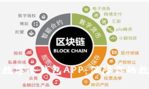 为什么选择数字冷钱包APP:保障你的数字资产安全