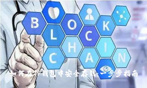 如何在TP钱包中安全存钱:一步步指南