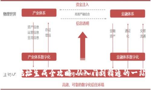 :数字钱包地址生成全攻略：从入门到精通的一站式指南