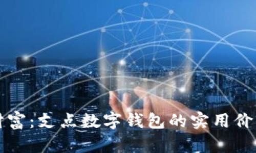 掌握未来的财富：支点数字钱包的实用价值与使用技巧