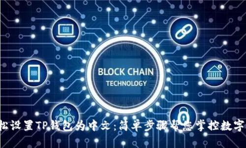 轻松设置TP钱包为中文:简单步骤帮您掌控数字资产