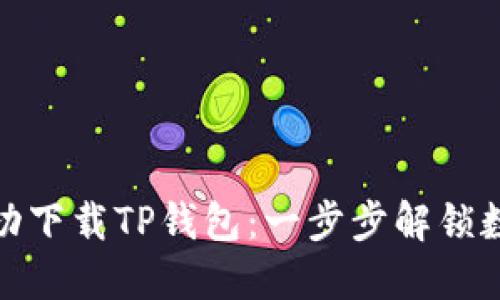 如何在平板上成功下载TP钱包：一步步解锁数字资产管理之旅