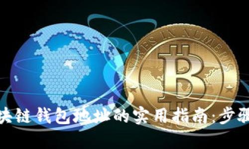 破解区块链钱包地址的实用指南：步骤与技巧
