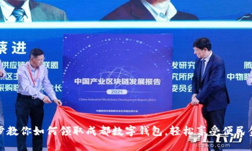 一步一步教你如何领取成都数字钱包,轻松享受便民金融服务