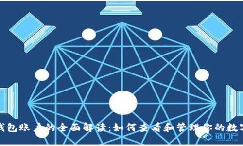 数字钱包账户的全面解读：如何查看和管理你的数字资产