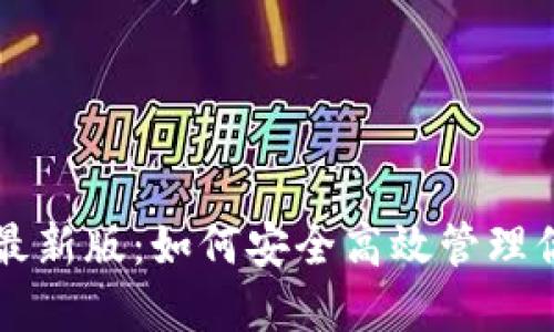 揭秘TP钱包最新版:如何安全高效管理你的数字资产