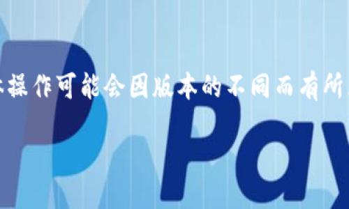 在这里，我可以为你提供有关TP钱包地址修改的一些信息和建议，但请注意，具体操作可能会因版本的不同而有所区别。如果你需要详细的操作步骤，最好直接参考TP钱包的官方文档或客服支持。

### 如何修改TP钱包地址：实用指南