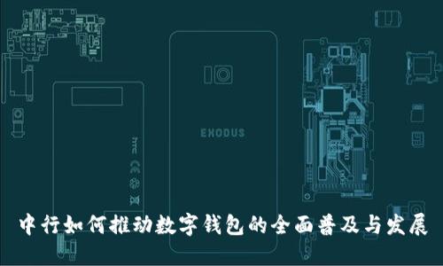 中行如何推动数字钱包的全面普及与发展