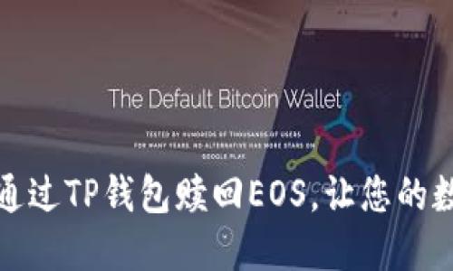 如何高效安全地通过TP钱包赎回EOS,让您的数字资产更具价值