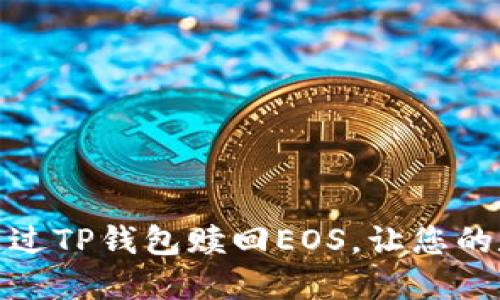 如何高效安全地通过TP钱包赎回EOS,让您的数字资产更具价值