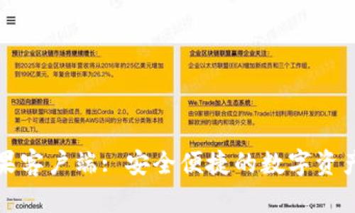TP钱包苹果客户端: 安全便捷的数字资产管理利器