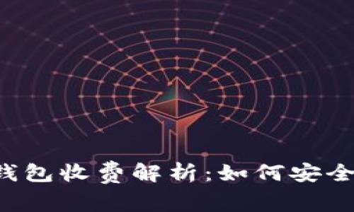 区块链钱包收费解析:如何安全又省钱?