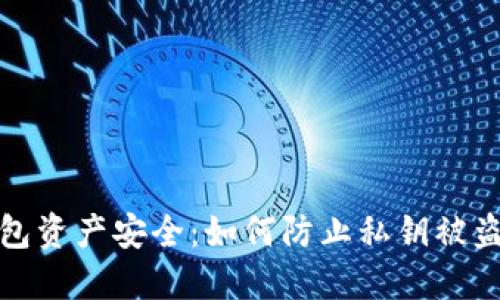 保护数字钱包资产安全:如何防止私钥被盗与资产转移