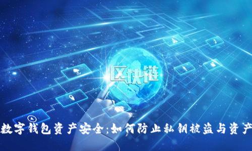 保护数字钱包资产安全:如何防止私钥被盗与资产转移