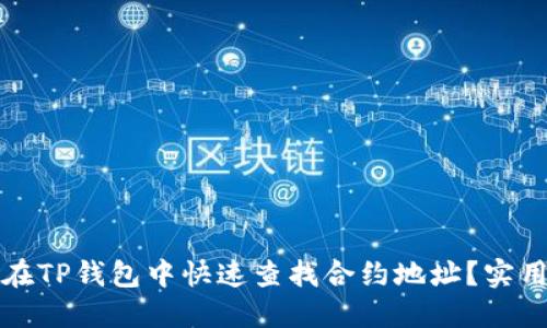 如何在TP钱包中快速查找合约地址?实用指南
