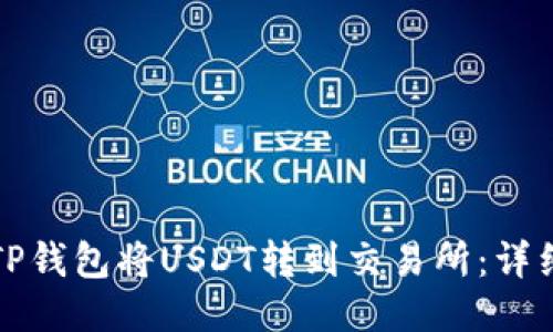 如何通过TP钱包将USDT转到交易所：详细操作指南