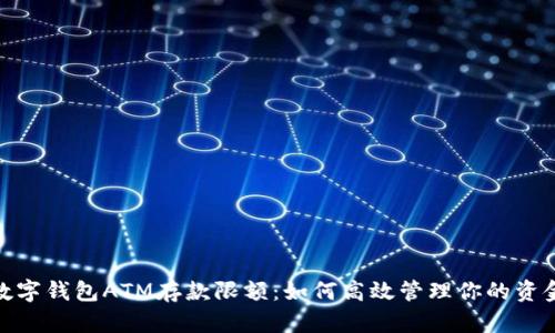 数字钱包ATM存款限额：如何高效管理你的资金