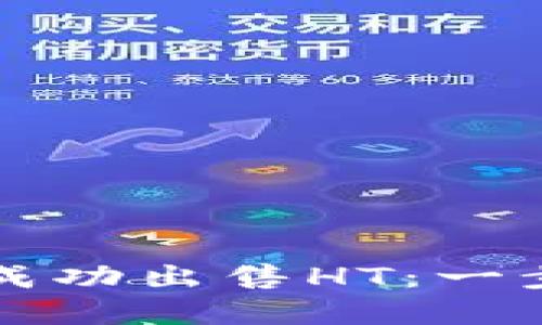 如何在TP钱包中成功出售HT:一步一步的实用指南