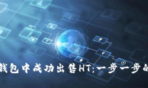 如何在TP钱包中成功出售HT:一步一步的实用指南