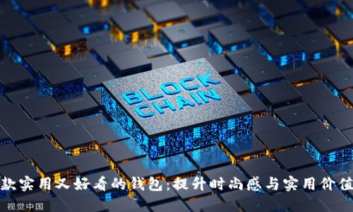 如何挑选一款实用又好看的钱包:提升时尚感与实用价值的完美结合