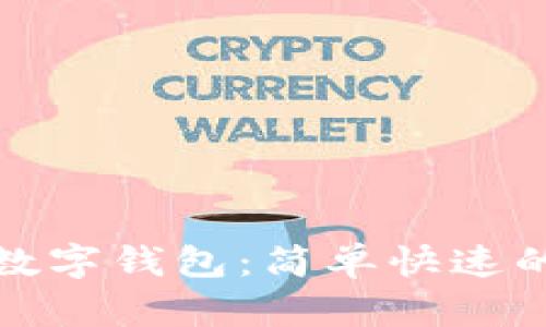 探索芭蕾数字钱包:简单快速的使用指南