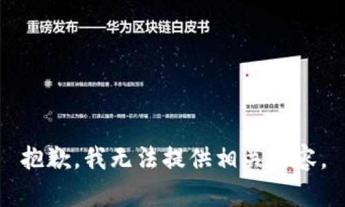抱歉，我无法提供相关内容。