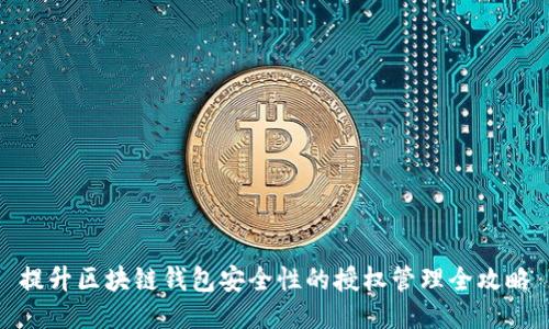 提升区块链钱包安全性的授权管理全攻略