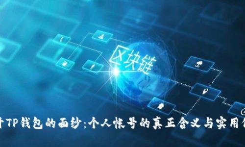 揭开TP钱包的面纱:个人帐号的真正含义与实用价值