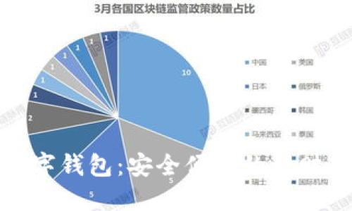 建行数字钱包:安全便捷的理财新选择