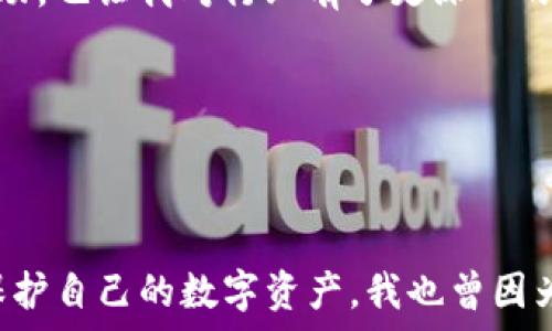   
  TP钱包被盗原因剖析：如何识别与防范数字资产安全风险/  

关键词  
 guanjianci TP钱包, 数字资产安全, 诈骗防范/ guanjianci 

引言
在数字货币快速发展的时代，TP钱包作为一种方便的数字资产管理工具，受到越来越多用户的青睐。然而，随着使用人数的增加，安全问题也显得尤为突出。许多人在享受数字资产带来的便利时，却因为钱包被盗而遭受巨额损失。最近，我的一位朋友就经历了这样的惨痛教训，这让我意识到及时了解钱包被盗的原因，成为每个用户保护资产的重中之重。

1. 为什么TP钱包会被盗？
在深入探讨TP钱包被盗的原因之前，我们首先要理解TP钱包的工作原理。TP钱包不仅仅是一个存储数字资产的工具，还是一个提供交易的应用。其安全性决定了用户资金的安全，然而，仍然有许多因素可能导致钱包被盗。

1.1 个人信息泄露
在一次意外的情况下，我发现自己手机上的一款社交软件因不当设置，导致一些私人信息被泄露。这样的体验让我深刻意识到，个人信息的保护是多么重要。在使用TP钱包时，常常因为不小心在网络上泄露了自己的助记词或私钥，或是在不安全的网站上输入了个人信息，从而给黑客留下了可乘之机。

1.2 钓鱼网站与假应用
许多用户可能根本没有意识到，钓鱼攻击是数字钱包被盗的普遍原因。一些不法分子会利用冒充TP钱包的假应用或伪装成官方网站的钓鱼网站，以此骗取用户的账户信息。我记得有一次，我的朋友在搜索“TP钱包下载”时，误点入了一个假网站，导致钱包信息遭到盗取。这样的经历让我认识到，提高警惕非常必要。

1.3 安全措施不足
另外，许多用户往往忽视了钱包的安全设置，例如未开启双重认证等。这些简单但有效的安全措施能够有效阻止未经授权的访问。我在使用TP钱包初期，也曾因为懒惰未开启双重认证，差点因为一次疏忽而受到损失。这件事让我明白，细节决定成败，认真对待每一个安全设置是保护数字资产的关键。

2. 如何查找被盗原因？
如果你的TP钱包不幸被盗，接下来就需要仔细分析被盗的原因。以下是一些步骤和提示，帮助你更好地查找原因。

2.1 交易记录查询
最直接的方法就是从钱包的交易记录入手，查看是否有异常的交易。这让我回忆起，有一次我在朋友的指导下，监控自己钱包的交易记录，发现了一笔我并不知道的支出。通过这一点，我意识到定期检查交易记录是发现问题的第一步。

2.2 私钥与助记词安全性分析
回顾自己使用TP钱包的经历，如果你发现钱包被盗，需立刻确认自己的私钥和助记词是否存在于安全的环境中。许多用户不幸都是因为私钥存储不当而造成的损失。我建议大家最好不要将私钥存在云端或是任何可能被黑客入侵的地方，尽量使用纸质记录来存储。

2.3 安全设备与网络环境检查
许多关于TP钱包被盗的案例都是因为用户在不安全的网络环境下进行交易。我还记得在一次旅行中，我在公共Wi-Fi下操作钱包，后来发现自己账户异常。使用VPN等安全工具可以有效保护你的网络安全。另外，确保设备防病毒软件更新至最新版本也是关键。

3. 如何有效防范TP钱包被盗？
保护我们宝贵的数字资产，除了查找被盗原因外，更需要建立良好的安全防范意识。

3.1 完善安全设置
如前所述，双重认证等安全措施不容忽视。除此之外，还可以考虑定期更换密码，并使用复杂的密码组合。许多用户可能因为密码简单而容易被黑客攻破。我在设定个人密码时，始终遵循复杂度原则，确保安全。

3.2 了解市场动向
保持对数字货币市场的关注，学习如何识别潜在的诈骗行为。多参与相关讨论，主动向其他用户请教可以有效提升自己的防范能力。时常参加技术讨论和社区活动，也让我对行业有了更深入的了解，降低了被诈骗的风险。

3.3 学习安全知识
通过在线课程、视频培训等方式，学习更多关于数字资产安全的知识。如今网络上有不少免费的学习资源，让我可以随时随地提升自己的安全意识。

4. 结束语
TP钱包被盗的事情时有发生，这不是因为钱包本身不安全，而是用户在使用过程中存在疏忽。通过本篇文章，希望能够帮助到更多用户重视钱包安全，从而有效保护自己的数字资产。我也曾因为这些问题而遭受过损失，警惕性提升后，才逐渐找到安全使用的方法。希望每位读者在享受数字资产带来的便利时，能够做到有效防范，保管我们的财产安全。