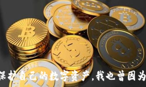   
  TP钱包被盗原因剖析：如何识别与防范数字资产安全风险/  

关键词  
 guanjianci TP钱包, 数字资产安全, 诈骗防范/ guanjianci 

引言
在数字货币快速发展的时代，TP钱包作为一种方便的数字资产管理工具，受到越来越多用户的青睐。然而，随着使用人数的增加，安全问题也显得尤为突出。许多人在享受数字资产带来的便利时，却因为钱包被盗而遭受巨额损失。最近，我的一位朋友就经历了这样的惨痛教训，这让我意识到及时了解钱包被盗的原因，成为每个用户保护资产的重中之重。

1. 为什么TP钱包会被盗？
在深入探讨TP钱包被盗的原因之前，我们首先要理解TP钱包的工作原理。TP钱包不仅仅是一个存储数字资产的工具，还是一个提供交易的应用。其安全性决定了用户资金的安全，然而，仍然有许多因素可能导致钱包被盗。

1.1 个人信息泄露
在一次意外的情况下，我发现自己手机上的一款社交软件因不当设置，导致一些私人信息被泄露。这样的体验让我深刻意识到，个人信息的保护是多么重要。在使用TP钱包时，常常因为不小心在网络上泄露了自己的助记词或私钥，或是在不安全的网站上输入了个人信息，从而给黑客留下了可乘之机。

1.2 钓鱼网站与假应用
许多用户可能根本没有意识到，钓鱼攻击是数字钱包被盗的普遍原因。一些不法分子会利用冒充TP钱包的假应用或伪装成官方网站的钓鱼网站，以此骗取用户的账户信息。我记得有一次，我的朋友在搜索“TP钱包下载”时，误点入了一个假网站，导致钱包信息遭到盗取。这样的经历让我认识到，提高警惕非常必要。

1.3 安全措施不足
另外，许多用户往往忽视了钱包的安全设置，例如未开启双重认证等。这些简单但有效的安全措施能够有效阻止未经授权的访问。我在使用TP钱包初期，也曾因为懒惰未开启双重认证，差点因为一次疏忽而受到损失。这件事让我明白，细节决定成败，认真对待每一个安全设置是保护数字资产的关键。

2. 如何查找被盗原因？
如果你的TP钱包不幸被盗，接下来就需要仔细分析被盗的原因。以下是一些步骤和提示，帮助你更好地查找原因。

2.1 交易记录查询
最直接的方法就是从钱包的交易记录入手，查看是否有异常的交易。这让我回忆起，有一次我在朋友的指导下，监控自己钱包的交易记录，发现了一笔我并不知道的支出。通过这一点，我意识到定期检查交易记录是发现问题的第一步。

2.2 私钥与助记词安全性分析
回顾自己使用TP钱包的经历，如果你发现钱包被盗，需立刻确认自己的私钥和助记词是否存在于安全的环境中。许多用户不幸都是因为私钥存储不当而造成的损失。我建议大家最好不要将私钥存在云端或是任何可能被黑客入侵的地方，尽量使用纸质记录来存储。

2.3 安全设备与网络环境检查
许多关于TP钱包被盗的案例都是因为用户在不安全的网络环境下进行交易。我还记得在一次旅行中，我在公共Wi-Fi下操作钱包，后来发现自己账户异常。使用VPN等安全工具可以有效保护你的网络安全。另外，确保设备防病毒软件更新至最新版本也是关键。

3. 如何有效防范TP钱包被盗？
保护我们宝贵的数字资产，除了查找被盗原因外，更需要建立良好的安全防范意识。

3.1 完善安全设置
如前所述，双重认证等安全措施不容忽视。除此之外，还可以考虑定期更换密码，并使用复杂的密码组合。许多用户可能因为密码简单而容易被黑客攻破。我在设定个人密码时，始终遵循复杂度原则，确保安全。

3.2 了解市场动向
保持对数字货币市场的关注，学习如何识别潜在的诈骗行为。多参与相关讨论，主动向其他用户请教可以有效提升自己的防范能力。时常参加技术讨论和社区活动，也让我对行业有了更深入的了解，降低了被诈骗的风险。

3.3 学习安全知识
通过在线课程、视频培训等方式，学习更多关于数字资产安全的知识。如今网络上有不少免费的学习资源，让我可以随时随地提升自己的安全意识。

4. 结束语
TP钱包被盗的事情时有发生，这不是因为钱包本身不安全，而是用户在使用过程中存在疏忽。通过本篇文章，希望能够帮助到更多用户重视钱包安全，从而有效保护自己的数字资产。我也曾因为这些问题而遭受过损失，警惕性提升后，才逐渐找到安全使用的方法。希望每位读者在享受数字资产带来的便利时，能够做到有效防范，保管我们的财产安全。