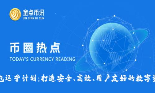 数字货币钱包运营计划:打造安全、高效、用户友好的数字资产管理平台