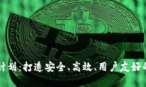 数字货币钱包运营计划:打造安全、高效、用户友好的数字资产管理平台